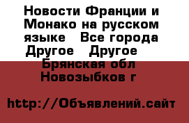 Новости Франции и Монако на русском языке - Все города Другое » Другое   . Брянская обл.,Новозыбков г.